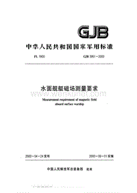 GJB 3951-2000 水面舰艇磁场测量要求.pdf