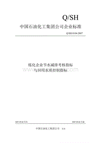 QSH 0104-2007 炼化企业节水减排考核指标与回用水质控制指标.pdf