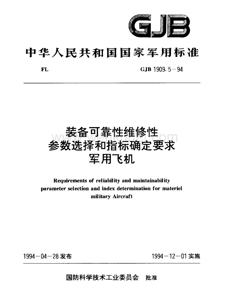 GJB 1909.5-1994 装备可靠性维修性参数选择和指标确定要求 军用飞机.pdf_第1页