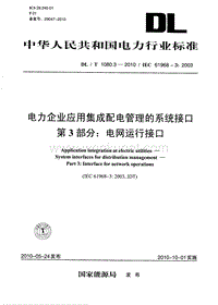 DL-T 1080.3-2010 电力企业应用集成 配电管理的系统接口 电网运行接口.pdf