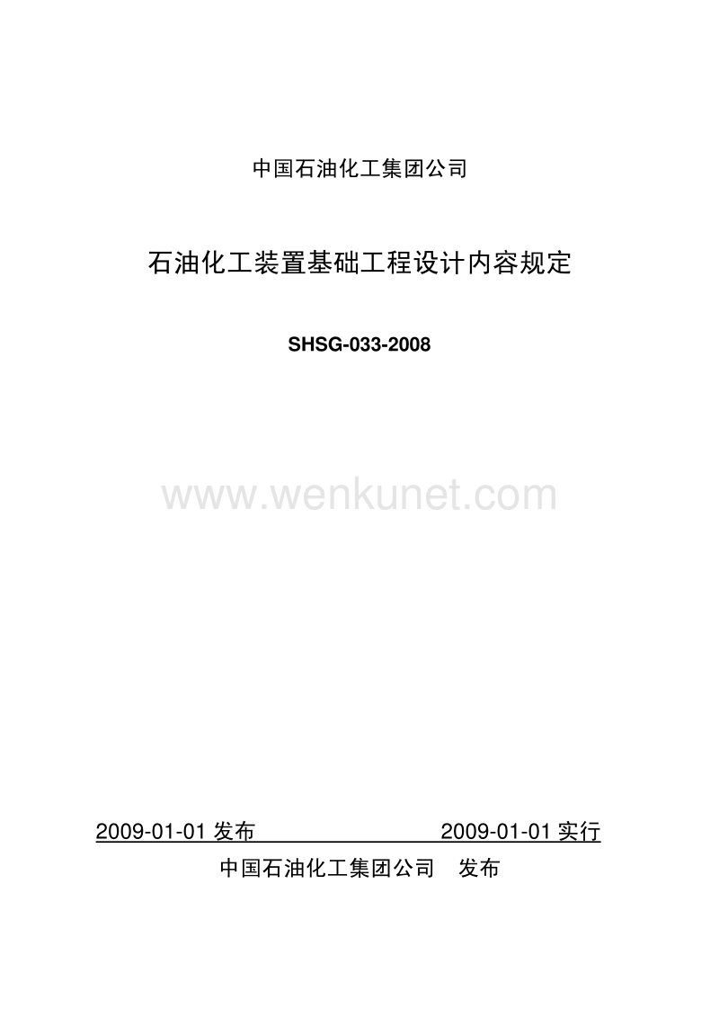 SHSG 033-2008 石油化工装置基础工程设计内容规定.pdf_第1页
