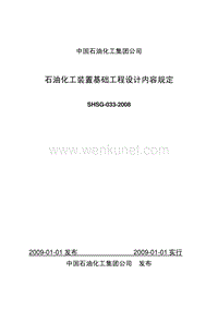 SHSG 033-2008 石油化工装置基础工程设计内容规定.pdf