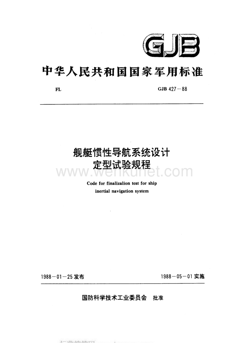 GJB 427-1988 舰艇惯性导航系统设计定型试验规程.pdf_第1页