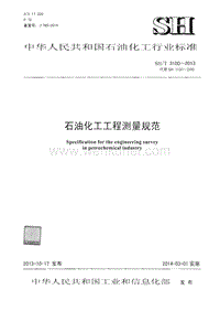 SH-T 3100-2013 石油化工工程测量规范.pdf