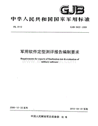 GJB 6922-2009 军用软件定型测评报告编制要求.pdf