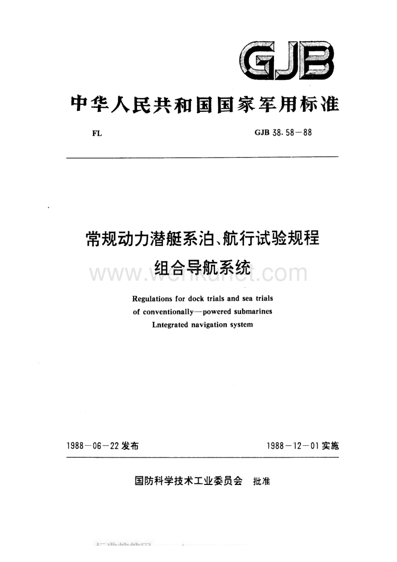 GJB 38.58-1988 常规动力潜艇系泊、航行试验规程 组合导航系统.pdf_第1页
