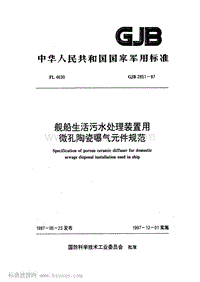 GJB 2851-1997 舰船生活污水处理装置用微孔陶瓷曝气元件规范.pdf