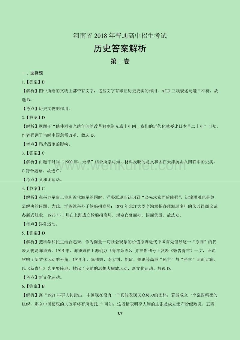 2018年河南省中考历史试卷-答案.docx_第1页