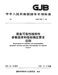 GJB 1909.1-1994 装备可靠性维修性参数选择和指标确定要求总则.pdf