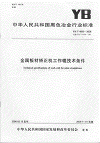 YB-T 4056-2006 金属板材矫正机工作辊技术条件.pdf