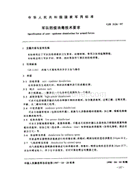 GJB 3126-1997 军队防疫消毒技术要求.pdf