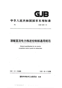 GJB 1229-1991 潜艇直流电力推进控制板通用规范.pdf