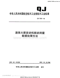 QJ 2223-1992 液体火箭发动机振动测量 数据处理方法.pdf