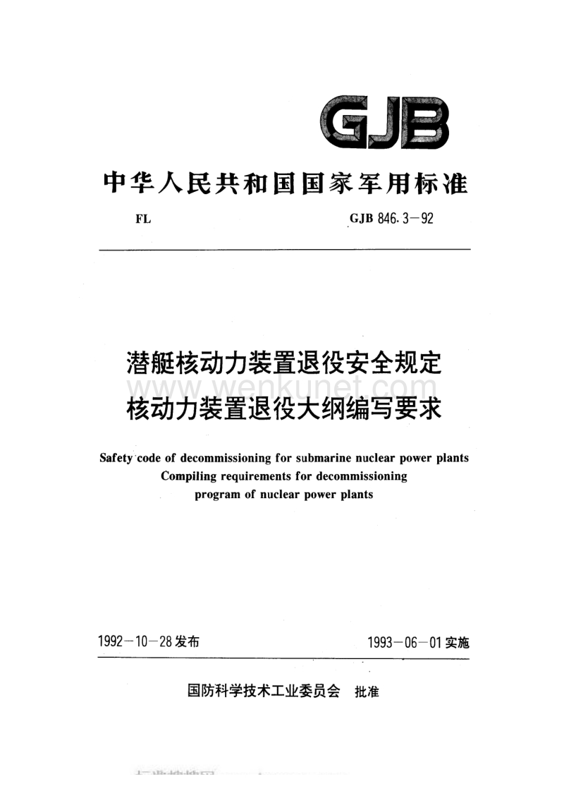 GJB 846.3-1992 潜艇核动力装置退役安全规定 核动力装置退役大纲编写要求.pdf_第1页