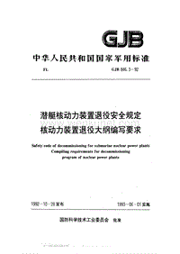 GJB 846.3-1992 潜艇核动力装置退役安全规定 核动力装置退役大纲编写要求.pdf