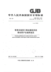 GJB 3083A-2007 军用无线双工移动通信系统移动用户台通用规范.pdf