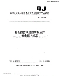 QJ 2274-1992 复合固体推进剂研制生产安全技术规定.pdf