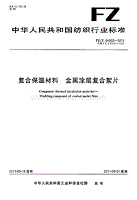 FZ-T 64002-2011 复合保温材料 金属涂层复合絮片.pdf