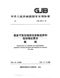 GJB 1909.6-1994 装备可靠性维修性参数选择和指标确定要求 舰船.pdf