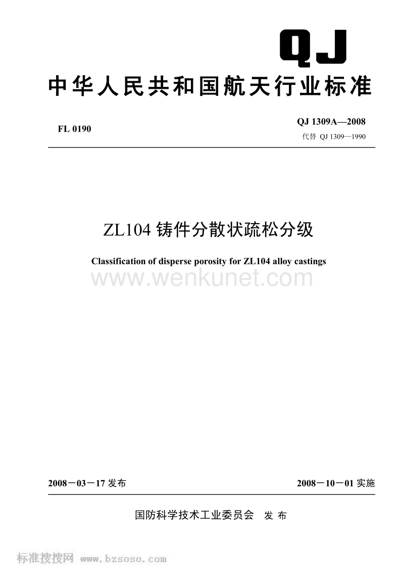 QJ 1309A-2008 ZL104 铸件分散状疏松分级.pdf_第1页