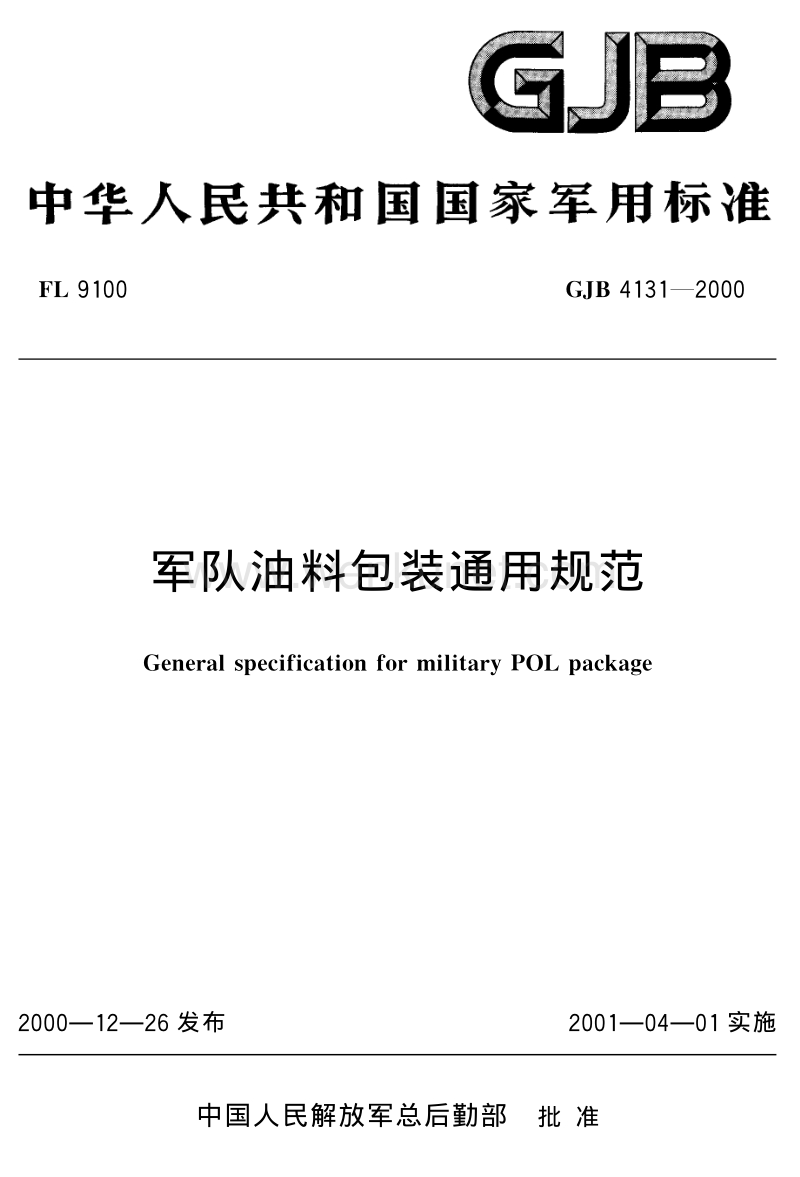 GJB 4131-2000 军队油料包装通用规范.pdf_第1页