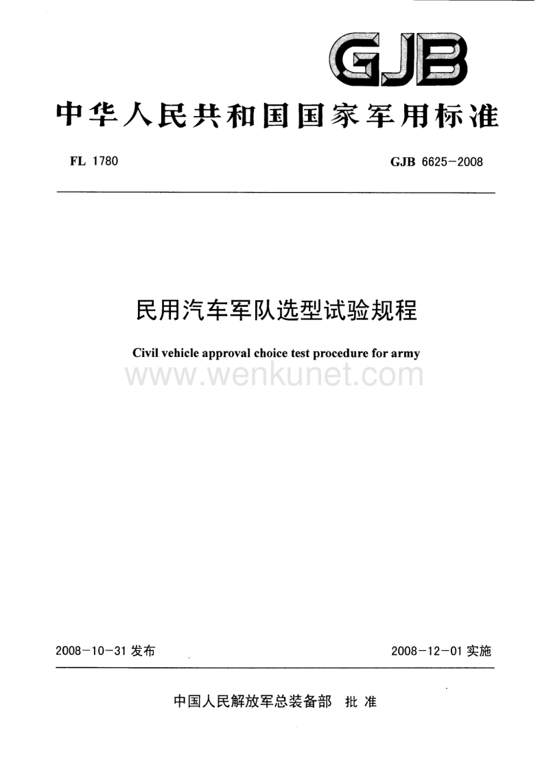 GJB 6625-2008 民用汽车军队选型试验规程.pdf_第1页