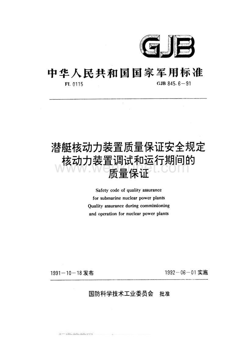 GJB 845.6-1991 潜艇核动力装置质量保证安全规定 核动力装置调试和运行期间的质量 保证.pdf_第1页
