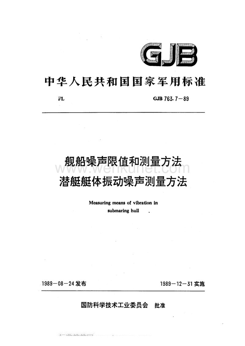 GJB 763.7-1989 舰船噪声限值和测量方法 潜艇艇体振动噪声测量.pdf_第1页