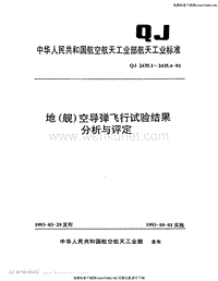 QJ 2435.1-1993 地(舰)空导弹飞行试验结果分析与评定 模型弹状态.pdf