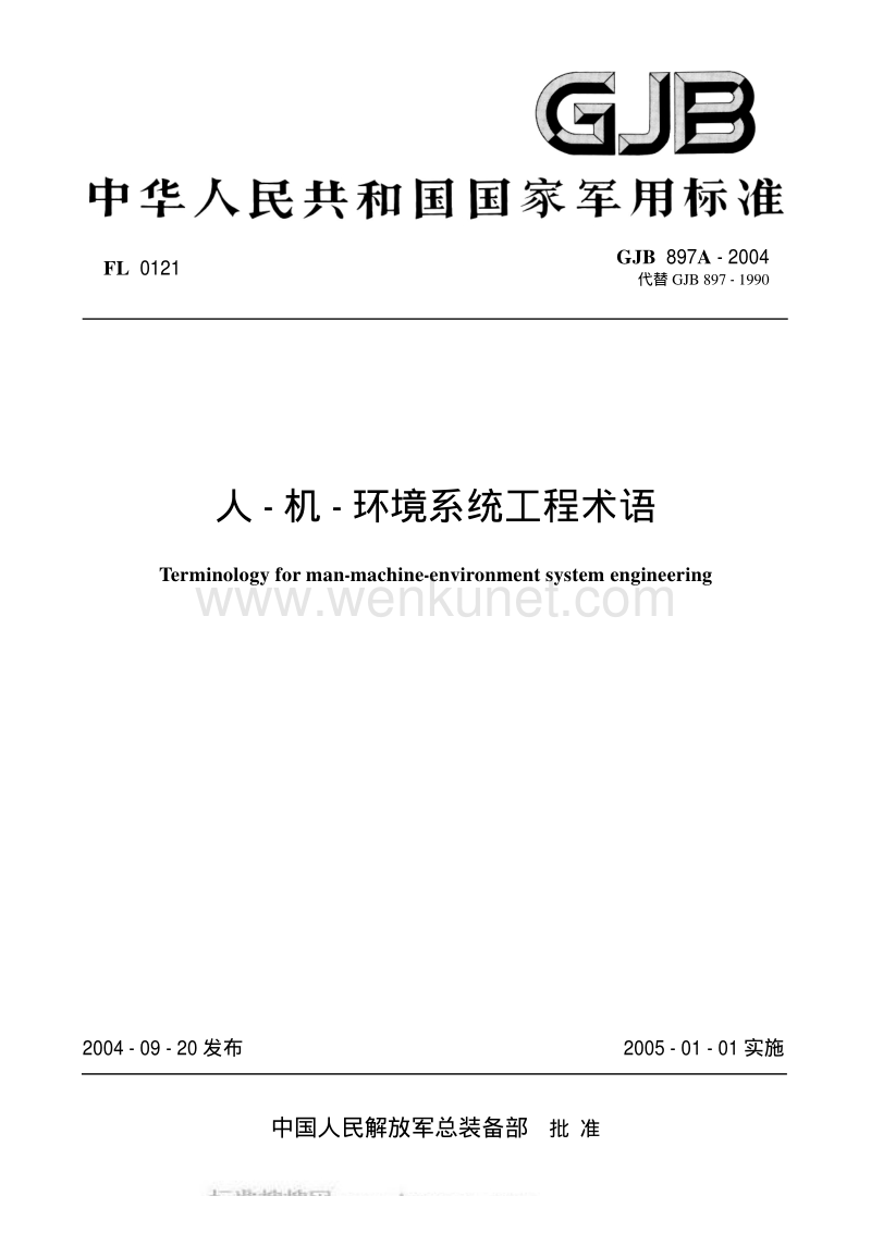 GJB 897A-2004 人-机-环境系统工程术语.pdf_第1页