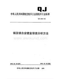 QJ 2513-1993 镁及镁合金溶液分析方法.pdf