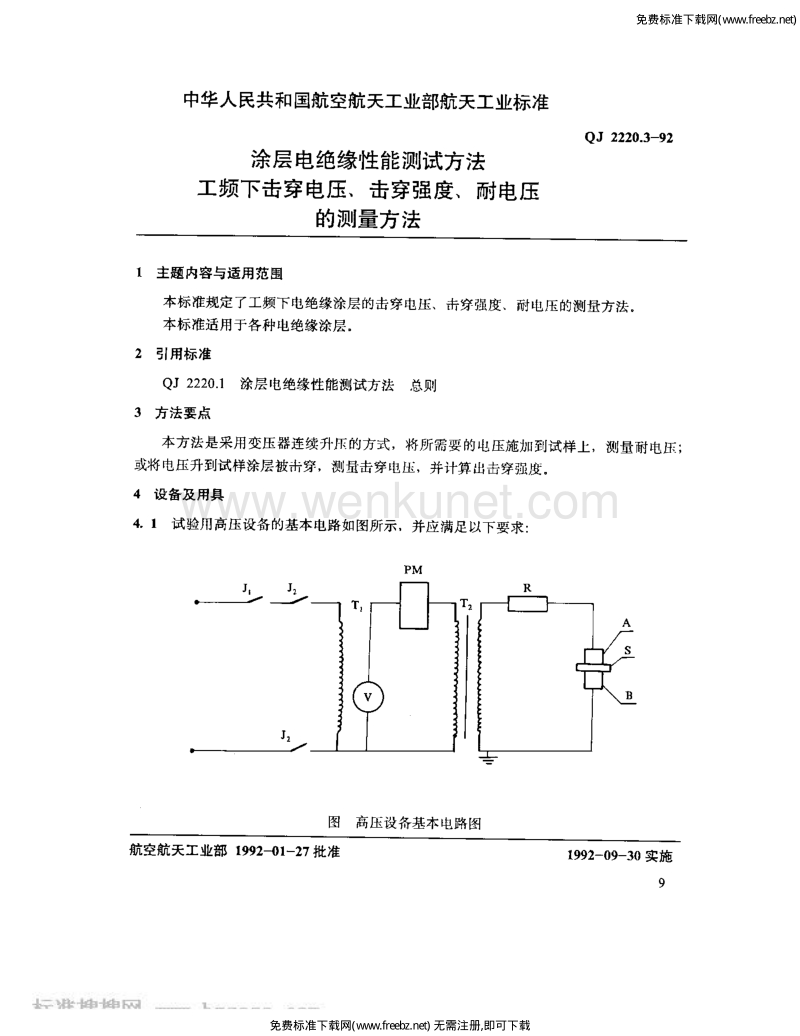 QJ 2220.3-1992 涂层电绝缘性能测试方法 工频下击穿电压、击穿强度、耐电压的测量方法.pdf_第1页