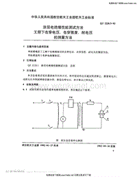 QJ 2220.3-1992 涂层电绝缘性能测试方法 工频下击穿电压、击穿强度、耐电压的测量方法.pdf