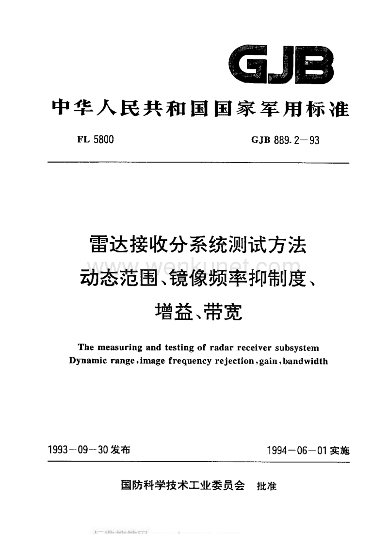 GJB 889.2-1993 雷达接收分系统测试方法 动态范围、镜像频率抑制度、增益、带宽.pdf_第1页