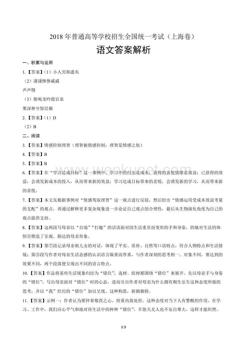 2018年高考语文上海卷-答案.docx_第1页