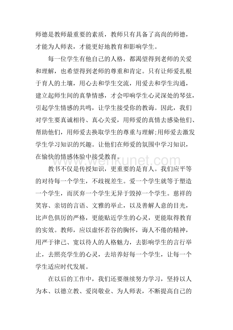 20XX年9月教师师德培训心得体会_1.docx_第3页
