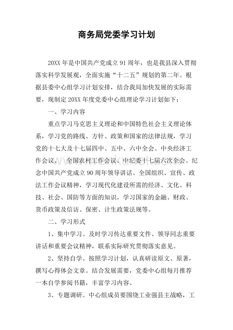 商务局党委学习计划.docx_第1页