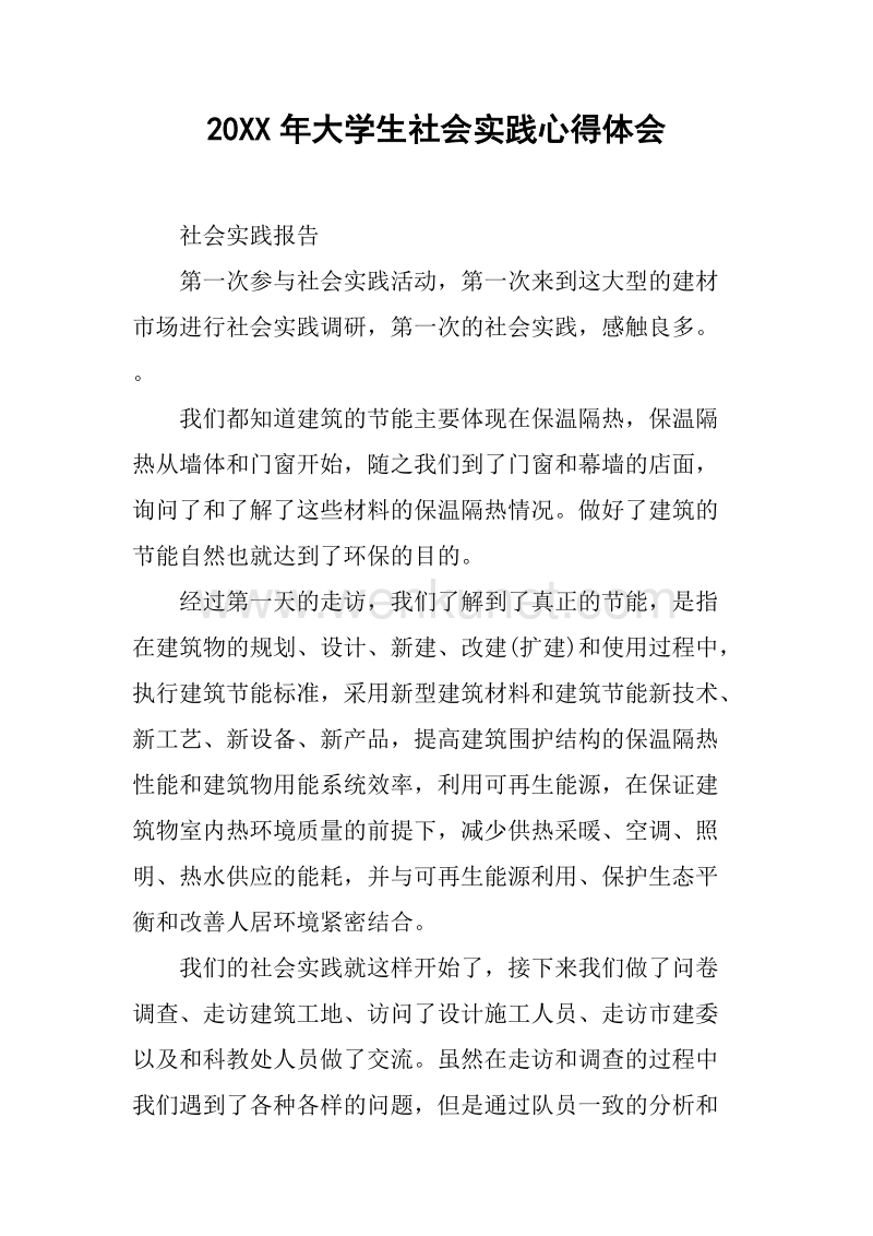 20XX年大学生社会实践心得体会_2.docx_第1页