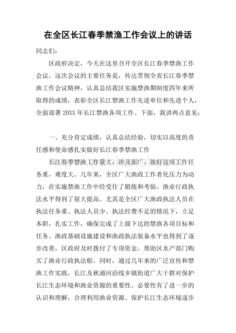 在全区长江春季禁渔工作会议上的讲话.docx_第1页