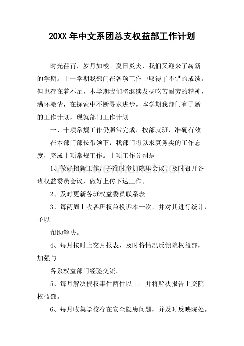 20XX年中文系团总支权益部工作计划.docx_第1页