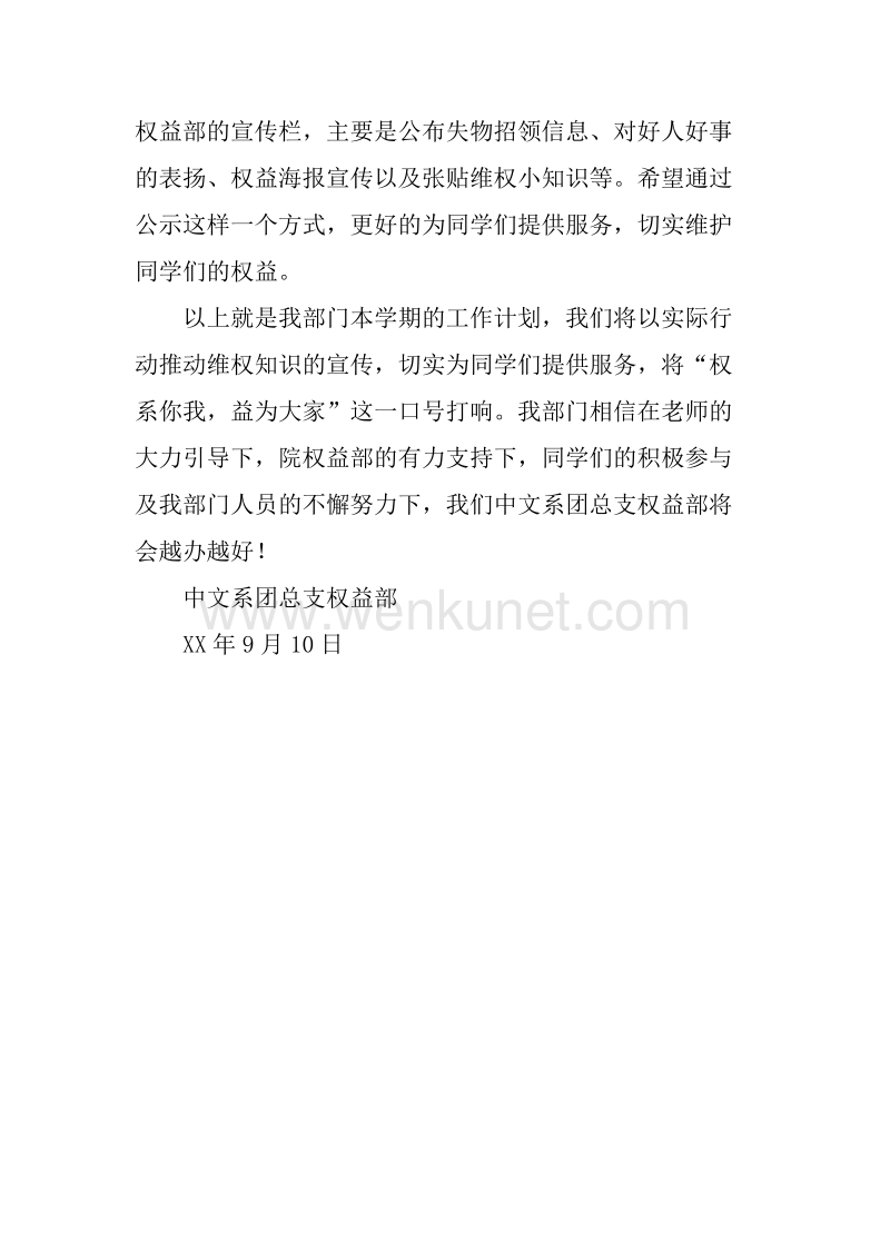 20XX年中文系团总支权益部工作计划.docx_第3页