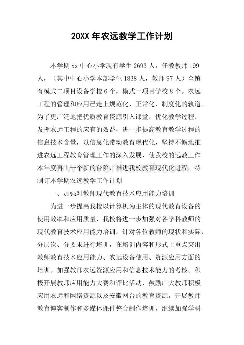 20XX年农远教学工作计划.docx_第1页