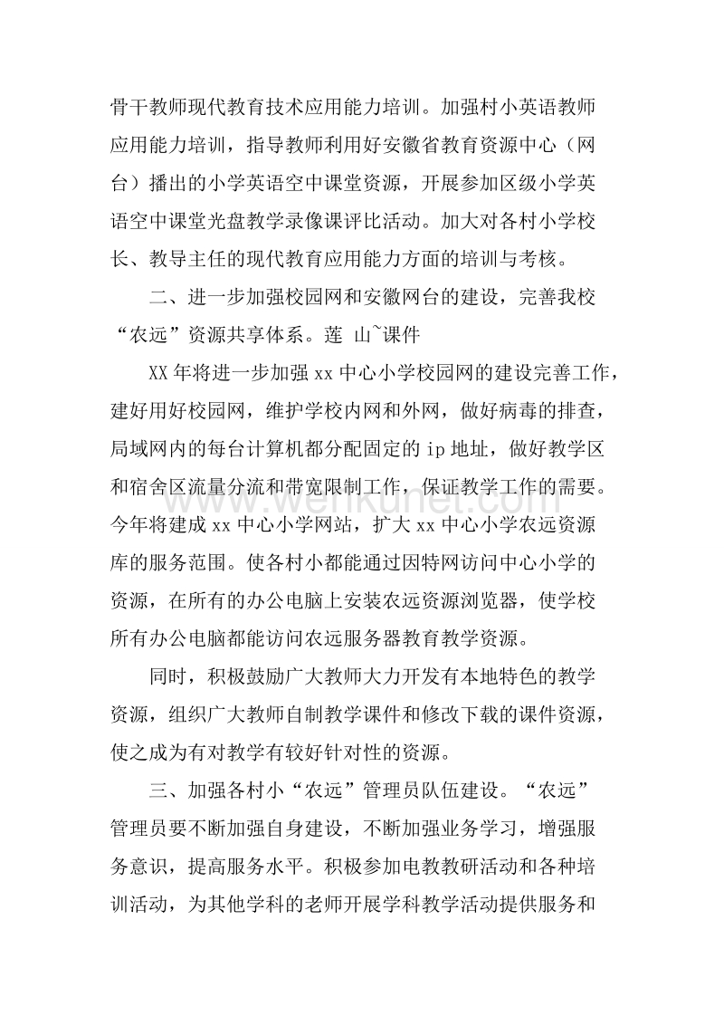 20XX年农远教学工作计划.docx_第2页