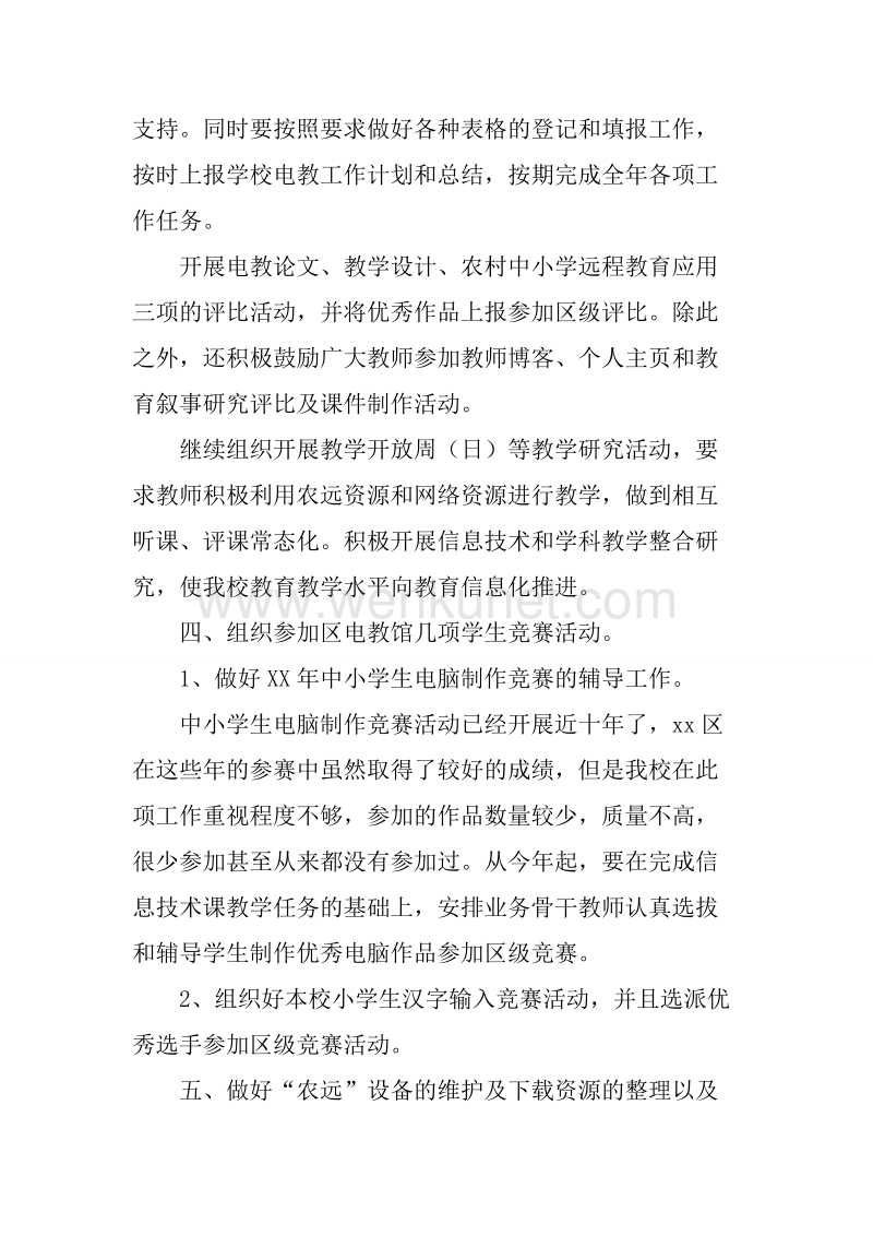 20XX年农远教学工作计划.docx_第3页