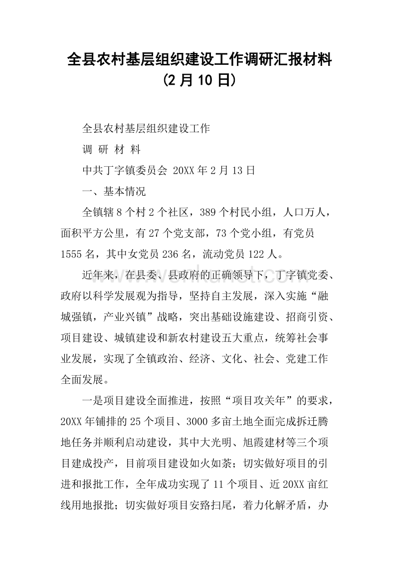 全县农村基层组织建设工作调研汇报材料(2月10日).docx_第1页
