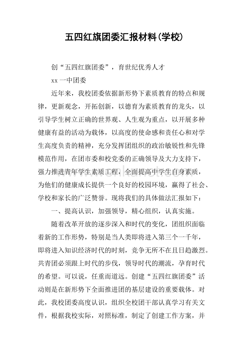五四红旗团委汇报材料(学校).docx_第1页