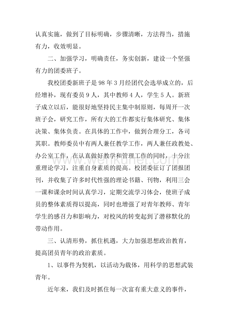 五四红旗团委汇报材料(学校).docx_第2页