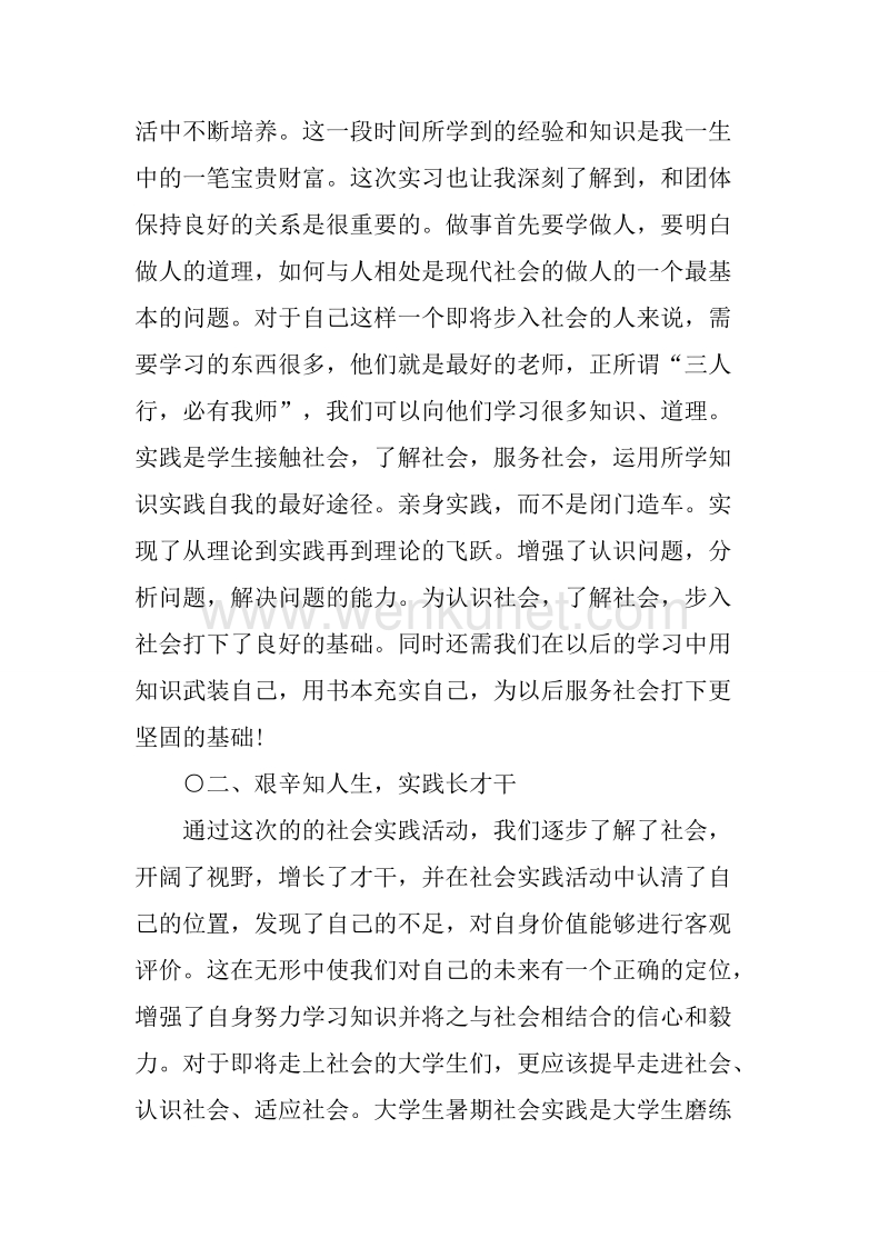 20XX年6月社会实践心得体会.docx_第3页