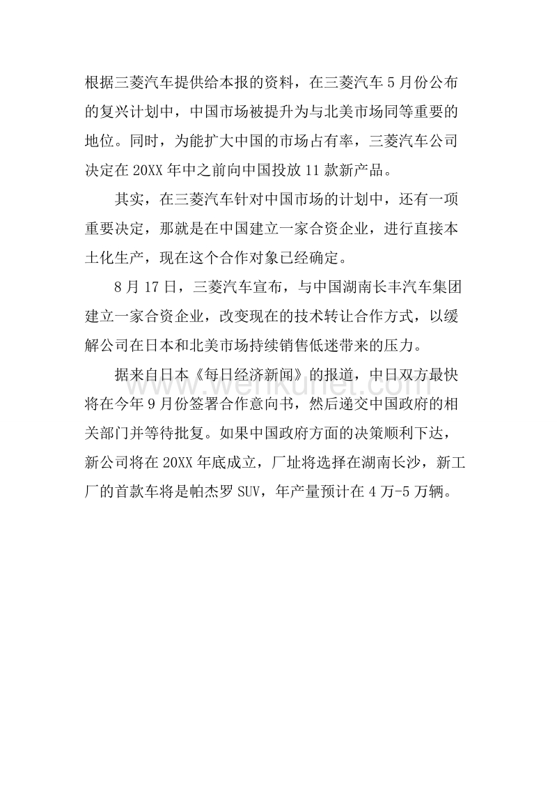 日本三菱的复兴计划与三菱中国自救术.docx_第2页