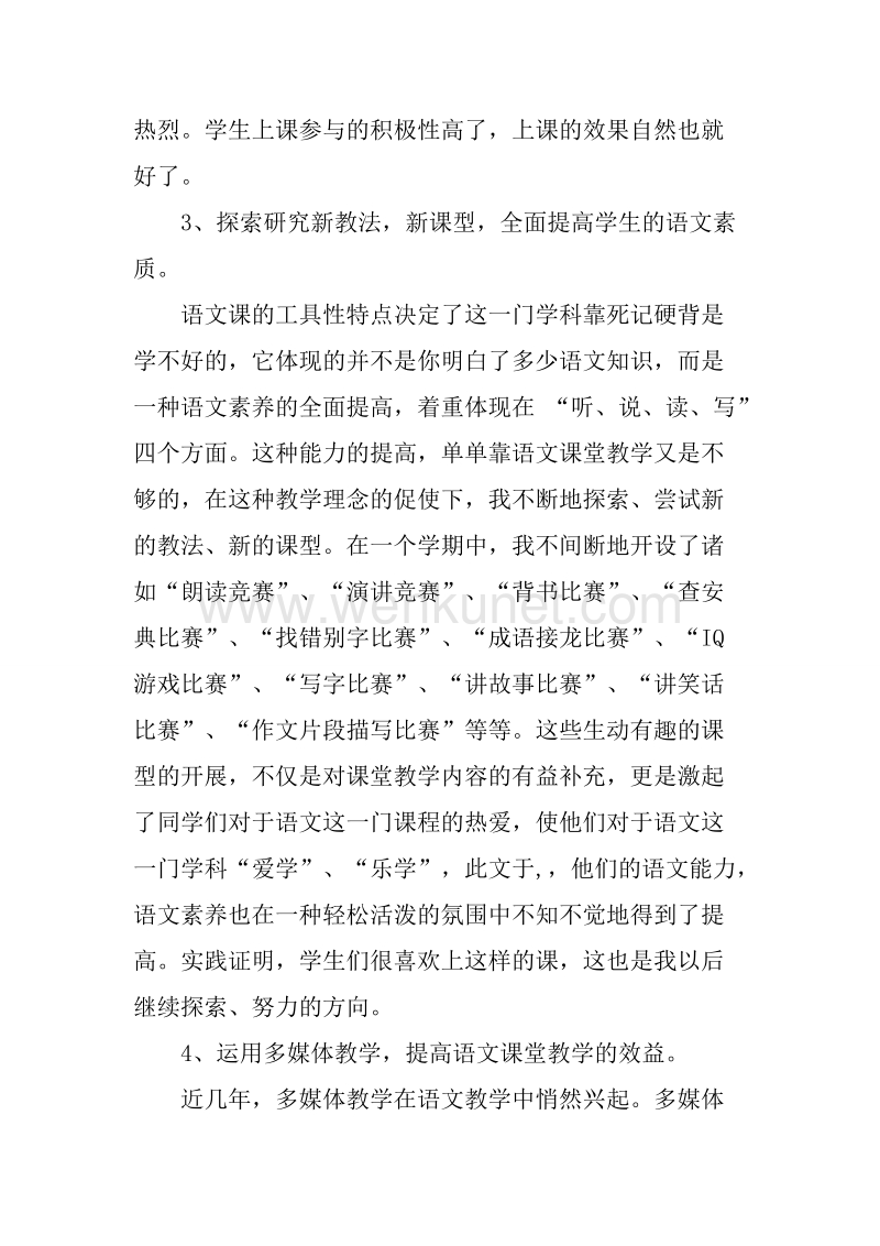 20XX年中学语文教师个人述职述廉报告.docx_第3页